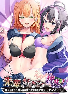 Cover Senpai Suki Desu Osu! -Boku o Shitatte Kureru Kouhai wa Chibikko Bishoujo de Yankee! | Download now!
