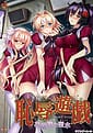Chijoku Yuugi -Ojou-sama no Seisui | Related