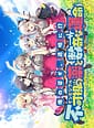 Ore no Sugata ga Toumei ni! Invisible to Suuki na Unmei | Related