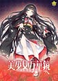 Bishoujo Mangekyou -Kotowari to Meikyuu no Shoujo | Related