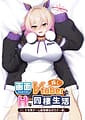 Gamen kara Detekita Oshi Vtuber to H na Dousei Seikatsu -Kemo Mimi Game Haishinsha wa Downer-kei | Related