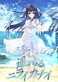 Harukanaru Nirai Kanai | Related