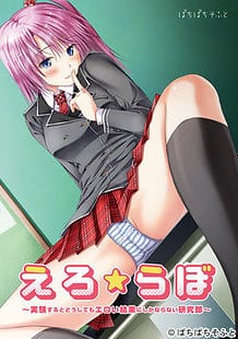 Cover Ero  Lab -Jikken Suru to Doushite mo Eroi Kekka ni Shika Naranai Kenkyuubu | Download now!