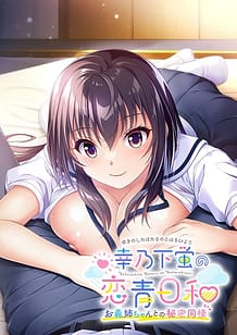 Cover Yukinoshita Hotaru no Koharubiyori Onee-chan to no Himitsu Dousei | Download now!