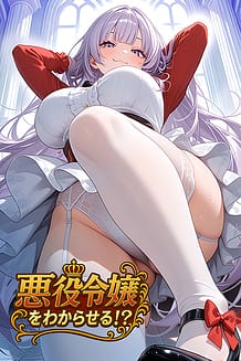 Cover Akuyaku Reijou wo wakaraseru! | Download now!
