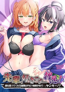 Cover Senpai Suki Desu Osu! -Boku o Shitatte Kureru Kouhai wa Chibikko Bishoujo de Yankee! | Download now!